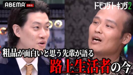 粗品が一番面白いと思う先輩が語る…忘れられない路上生活者の今 │【ドーピングトーキング2】ABEMAで無料配信中！