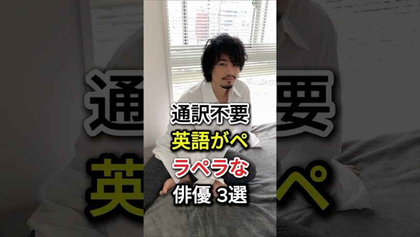 通訳不要！英語がペラペラな俳優 3選#fyp#芸能人#本木雅弘#斎藤工