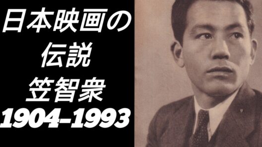 笠智衆：日本映画の伝説的な顔