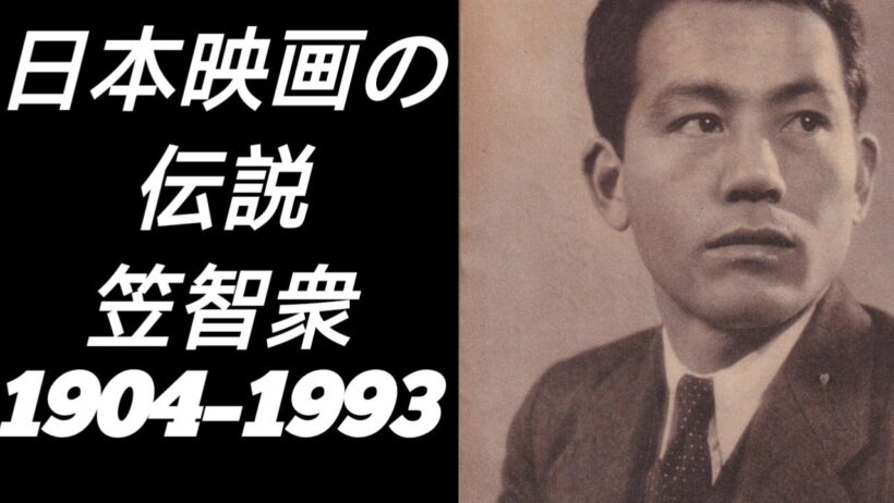 笠智衆：日本映画の伝説的な顔
