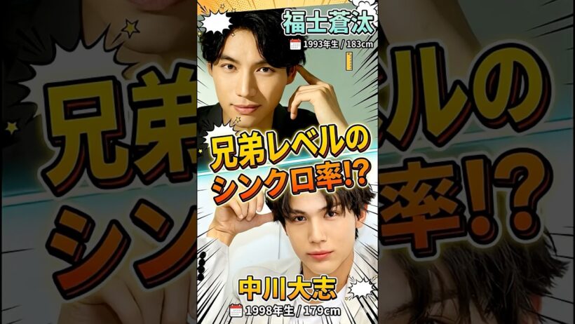 福士蒼汰と中川大志はどこまで似ているのか検証した