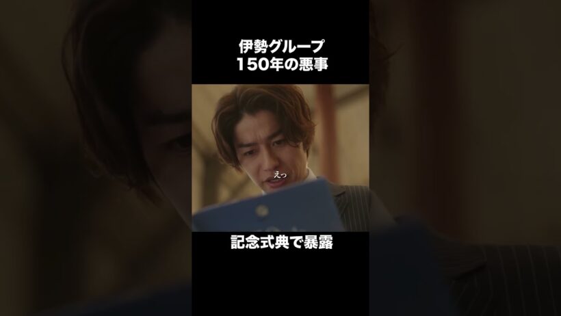 【財閥復讐～兄嫁になった元嫁へ～】第7話 | 伊勢グループ150年の悪事