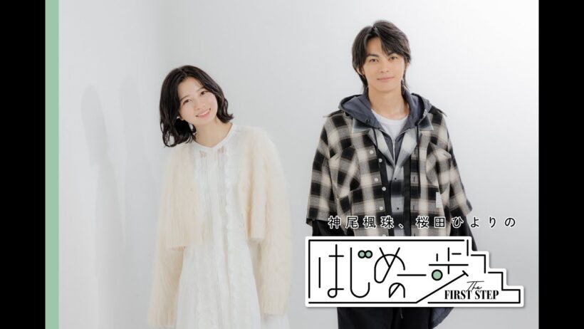 【#大きな玉ねぎの下で 】神尾楓珠、桜田ひより「自分の成長に繋がるものには思い切って一歩踏み出してほしい」#はじめの一歩