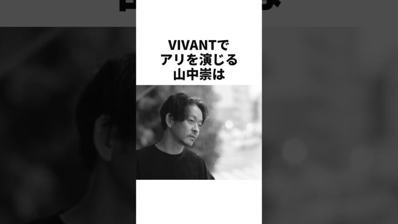 撮影2日前から腹痛…山中崇がVIVANTで背負った緊張　#芸能人　#俳優　#vivant
