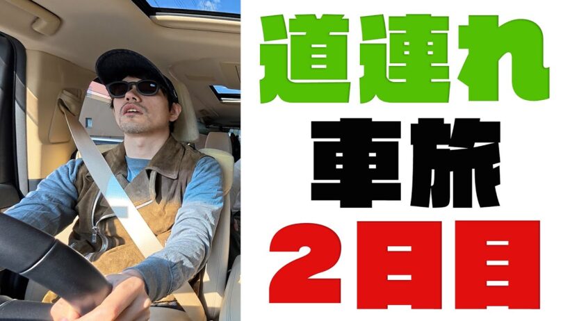 道連れ車旅〜2日目〜