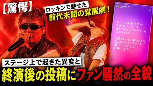 【驚愕】Number_i岸優太がロッキンで魅せた前代未聞の覚醒劇！ステージ上で起きた異変と終演後の投稿にファン騒然の全貌 | iLYsTV