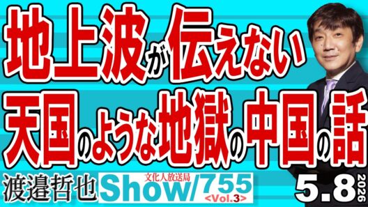 地上波が伝えない 天国のような地獄の中国の話 / 巨額の負債を抱えても倒産しない中国の会社 そこから始まる地獄の話【渡邉哲也Show】20260508-755 Vol.3
