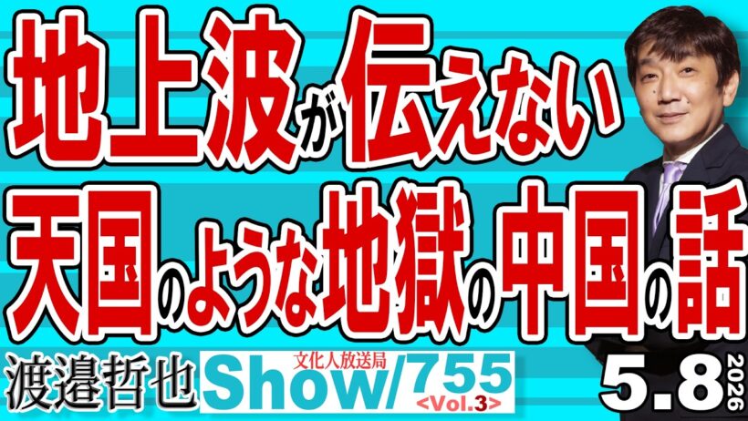 地上波が伝えない 天国のような地獄の中国の話 / 巨額の負債を抱えても倒産しない中国の会社 そこから始まる地獄の話【渡邉哲也Show】20260508-755 Vol.3