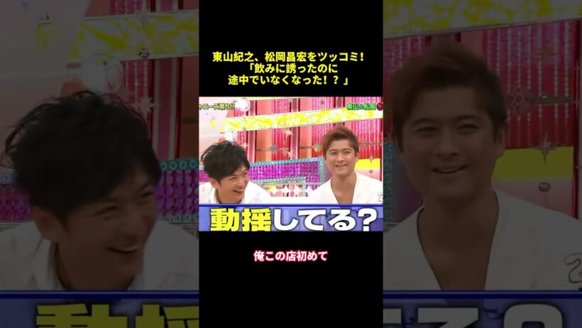 東山紀之、松岡昌宏をツッコミ！「飲みに誘ったのに途中でいなくなった！？」#shorts #面白集 #funny #バラエティ