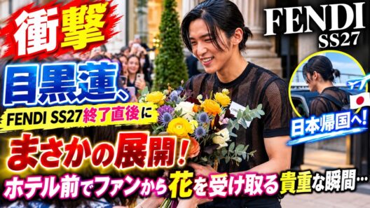 【衝撃】目黒蓮、FENDI SS27終了直後にまさかの展開！ホテル前でファンから花を受け取る貴重な瞬間…日本帰国へ！