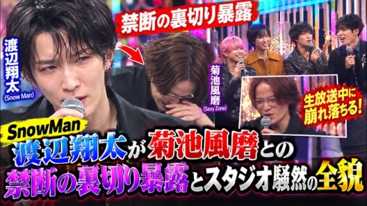 SnowMan渡辺翔太が生放送中に崩れ落ちた菊池風磨との禁断の裏切り暴露とスタジオ騒然の全貌