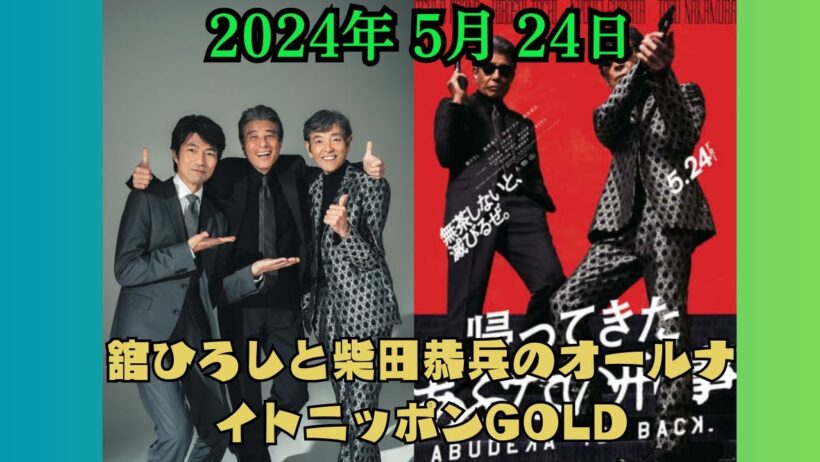 舘ひろしと柴田恭兵のオールナイトニッポンGOLD～映画「帰ってきた あぶない刑事」SP～2024.05.24