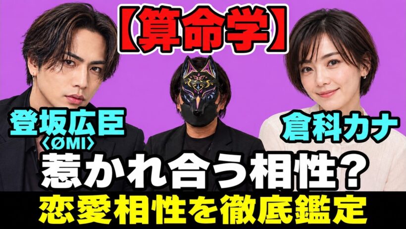 【登坂広臣〈ØMI〉×倉科カナ】惹かれ合う相性？算命学で2人の恋愛傾向を徹底鑑定