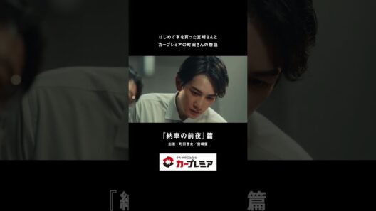 カープレミア新CM公開🚗✨  |  はじめての中古車「納車の前夜」篇 30秒ver
