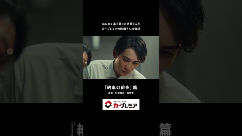 カープレミア新CM公開🚗✨  |  はじめての中古車「納車の前夜」篇 30秒ver