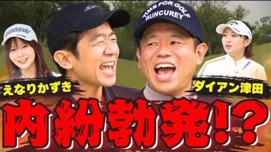 #164 ダイアン津田×えなりかずき　内紛勃発！？【ダイアン津田のバーディーチャンす～】2026/09/21 OA