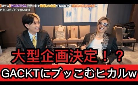 ヒカルとGACKTの相性が良すぎて最高の展開に