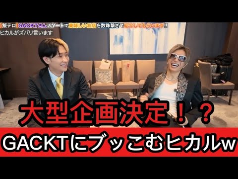 ヒカルとGACKTの相性が良すぎて最高の展開に