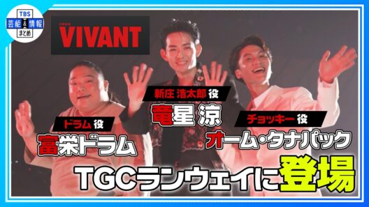 🔵VIVANT【新庄・チョッキー・ドラム】生〝新ちゃ～～～ん💘〟炸裂！TGC登場✨