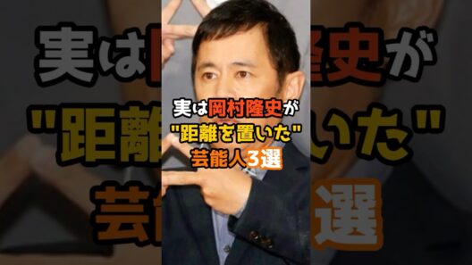 実は岡村隆史が距離を置いた芸能人3選 #shorts #short #芸能人 #岡村隆史 #芸人