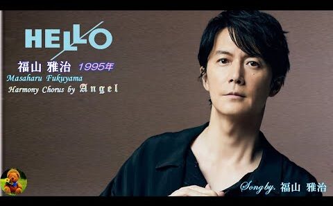 HELLO　福山雅治本人歌唱　【歌詞付き】（ハモコーラス入り）