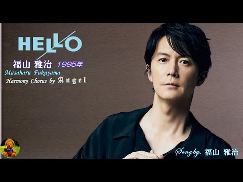 HELLO　福山雅治本人歌唱　【歌詞付き】（ハモコーラス入り）