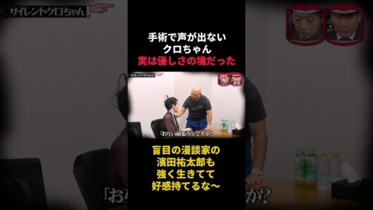 目が見えない漫談家の濱田祐太郎と話す、声が出せないクロちゃん