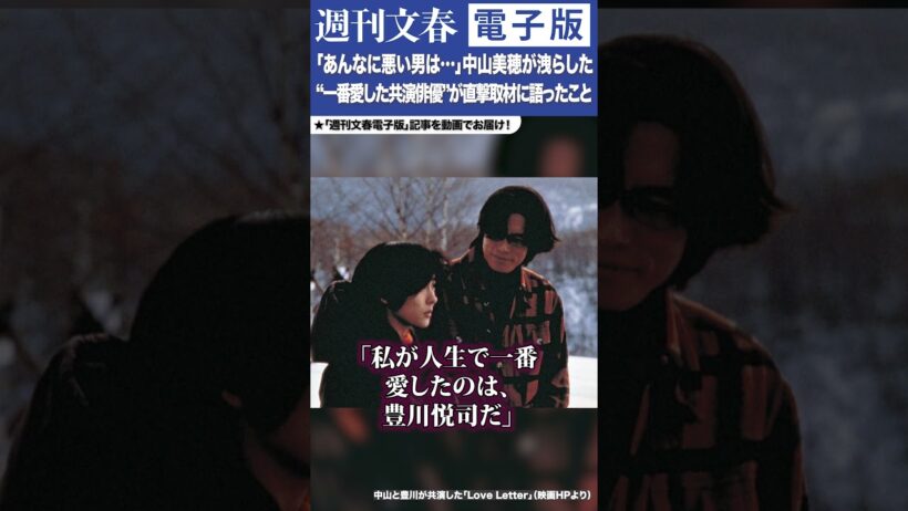 中山美穂「最も愛した共演俳優」が直撃取材に語った思い