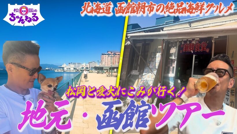 【地元・函館シリーズ】愛犬にこみ と巡る馴染みの街と"海鮮処 安岡”で海の幸を堪能！