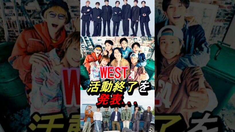【WEST.】9月末活動終了を発表…#ジャニーズ #shorts #west #中間淳太 #桐山照史 #濵田崇裕 #重岡大毅 #藤井流星 #神山智洋 #小瀧望