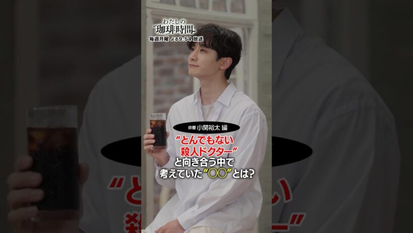 【小関裕太】“とんでもない殺人ドクター”と向き合う中で考えていた“◯◯”とは？毎週月曜日よる９時５４分放送#Shorts　#わたしの珈琲時間　#小関裕太　#ドラマ