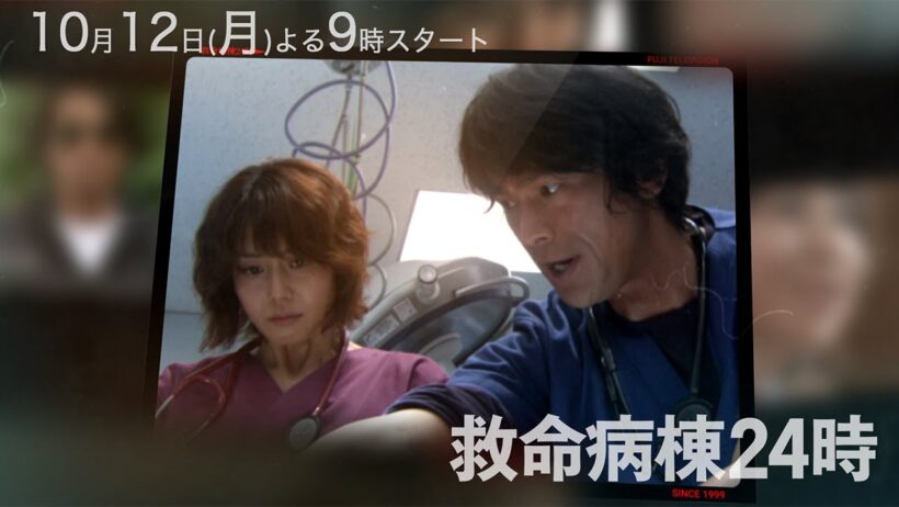 15秒ティザー第2弾『救命病棟24時』 10月12日(月)よる9時スタート