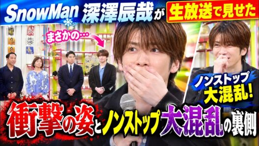 SnowMan深澤辰哉が生放送で見せた衝撃の姿とノンストップ大混乱の裏側