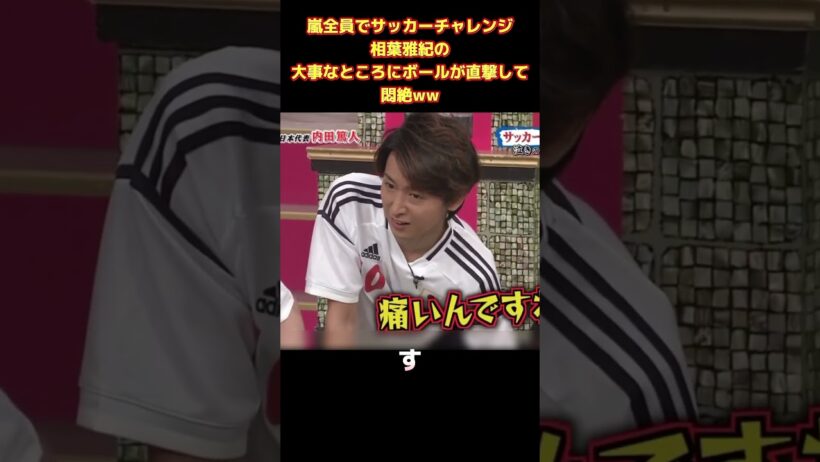 嵐全員でサッカーチャレンジ！相葉雅紀の大事なところにボールが直撃して悶絶 #funny #面白集 #お笑い #ネタ #爆笑 #面白い