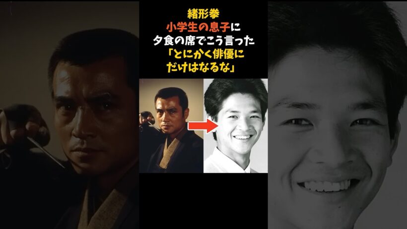 緒形拳が、俳優になるなと言った息子に送り続けた一言 #緒形拳 #緒形直人 #感動する話