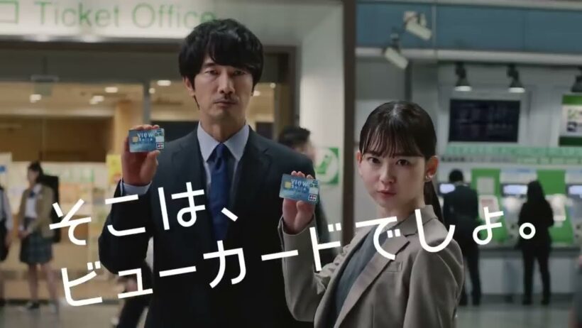Suica(ビューカード) CM 眞島秀和･山田杏奈「そこは､ビューカードでしょ｡ オートチャージ」篇