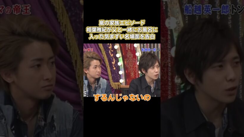 嵐の家族エピソード、相葉雅紀が父と一緒にお風呂に入った気まずい場面を告白 #嵐 #面白い