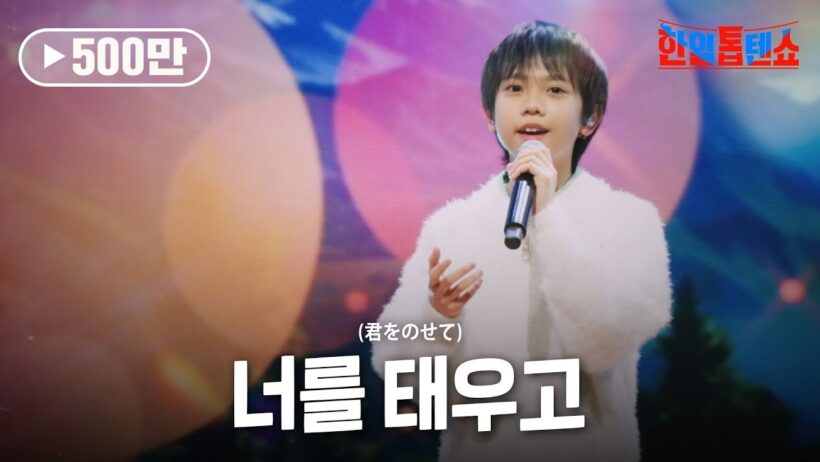 카와이유토(川合結人) - 너를 태우고(君をのせて)｜한일톱텐쇼 40회
