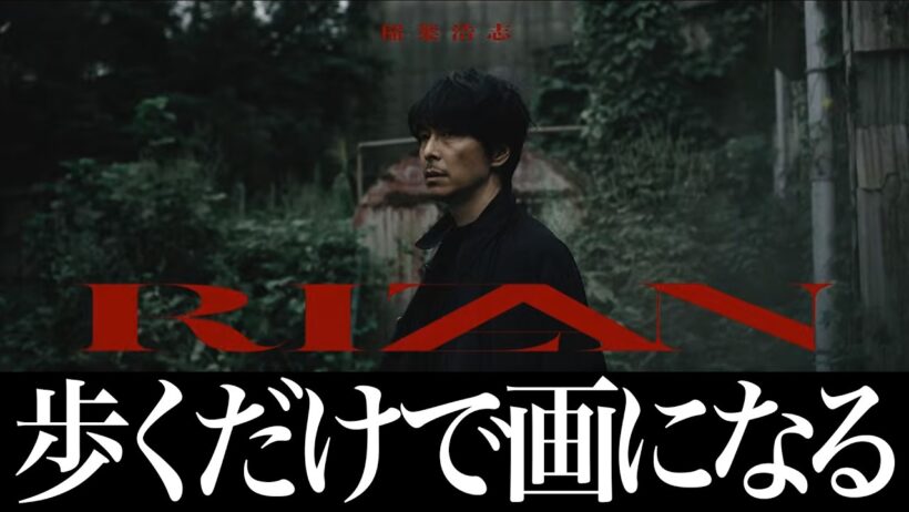 【稲葉浩志】長谷川博己さん降臨！新曲RIZANのMV感想が良すぎた！