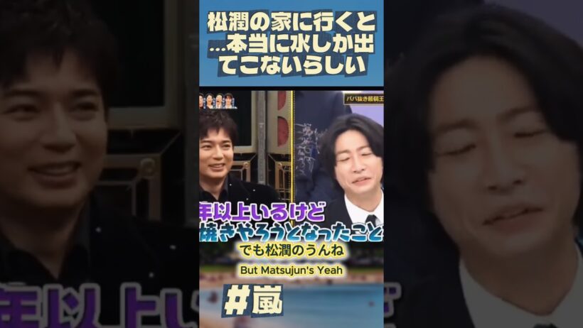 松潤の家に行くと…本当に水しか出てこないらしい