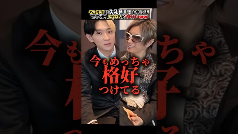 GACKTに「カッコつけてる」発言！？失礼すぎるのに許されるヒカルの掌握力がヤバいww #ヒカル #GACKT #ガクト #切り抜き #神トーク