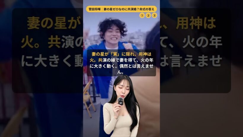 菅田将暉、命式に「妻の星」がゼロなのに結婚した理由とは？
