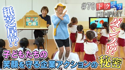 【出演：内藤剛志】 『トクそうCOMPANY』 ▼子どもたちの未来の笑顔を守る！その秘密をトクそうせよ！