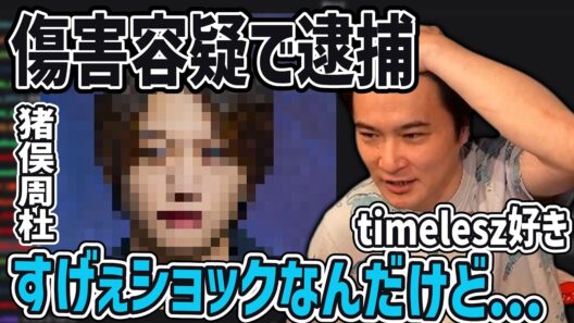 女の顔ぶん殴ったtimelesz猪俣が逮捕された件【2026/09/20】
