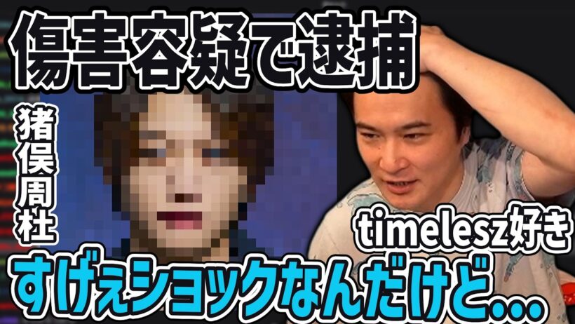 女の顔ぶん殴ったtimelesz猪俣が逮捕された件【2026/09/20】