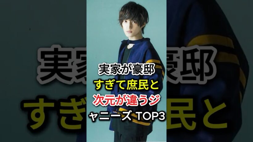 実家が豪邸すぎて庶民と次元が違うジャニーズ TOP3#fyp#芸能人#川島如恵留#堂本剛
