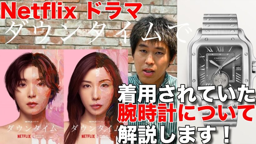 ネットフリックスドラマ【ダウンタイム】で仲里依紗さんと渡部篤郎さんが着用していた腕時計について解説