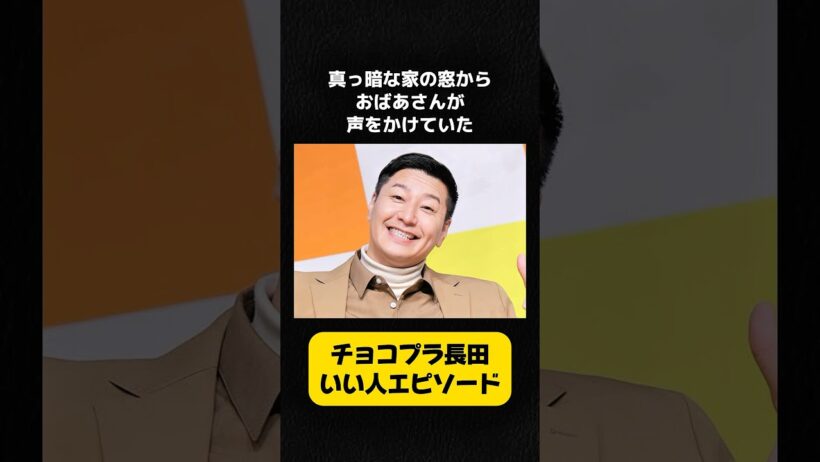 チョコプラ長田のいい人エピソード #チョコレートプラネット #長田庄平