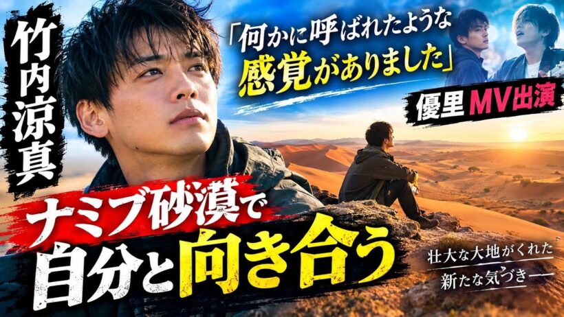 竹内涼真「何かに呼ばれたような感覚がありました」　優里MV出演、ナミブ砂漠で自分と向き合う