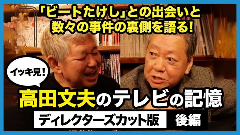 【ビートたけしとの出会いから数々の事件の裏側を語る！】高田文夫とテレビの記憶を語ろう【ディレクターズカット/後編】